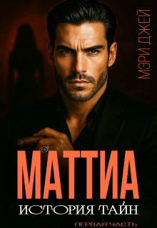 Маттиа. История тайн
