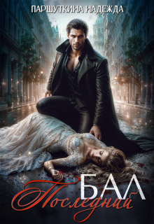 Последний бал