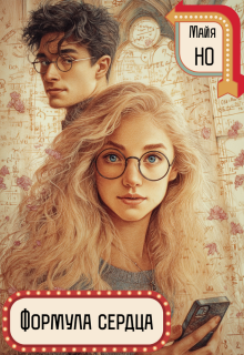 Формула сердца