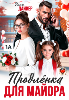 Продленка для майора