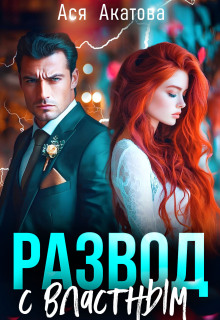 Развод с властным