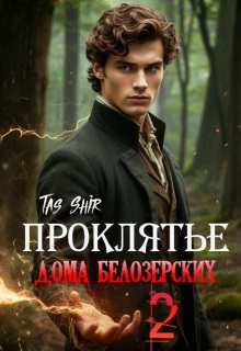 Проклятье дома Белозерских 2