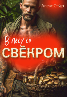 В лесу со свёкром