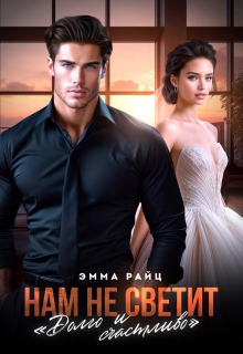 Нам не светит «Долго и счастливо»