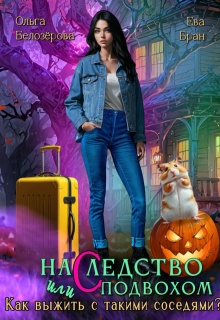 Наследство с подвохом или как выжить с такими соседями.