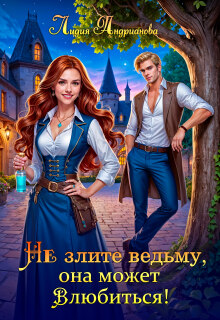 Не злите ведьму, она может влюбиться!