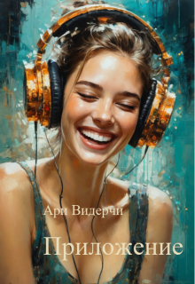 Приложение