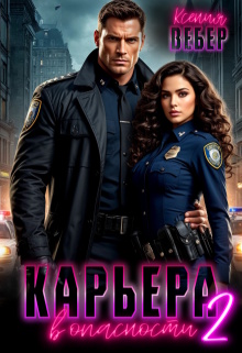 Карьера в опасности 2