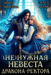 (не)нужная невеста дракона-ректора