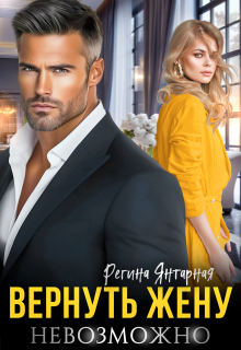 Вернуть жену невозможно
