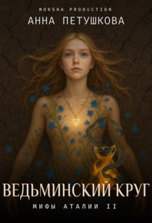 Ведьминский Круг. Мифы Аталии 2