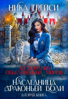 Ассоциация объединённых миров. Наследница драконьей воли – 2