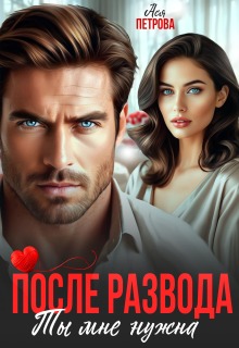 После развода. Ты мне нужна