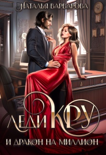 Леди Кру и дракон на миллион