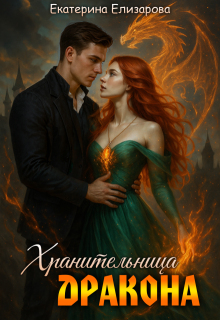 Хранительница дракона