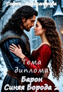 Тема диплома «Барон Синяя Борода»-2