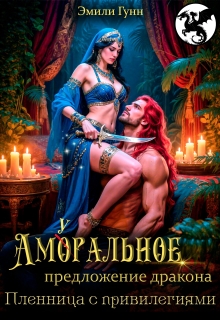Аморальное предложение дракона. Пленница с привилегиями