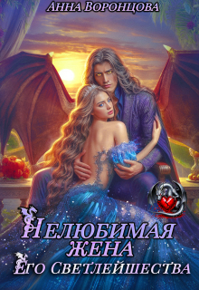 Нелюбимая жена Его Светлейшества