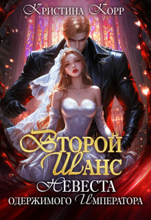 Второй шанс: невеста одержимого императора