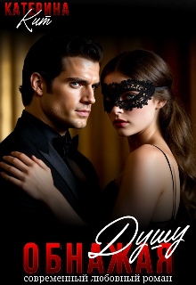 Обнажая душу