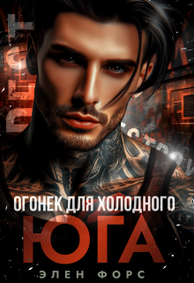 Огонек для холодного Юга