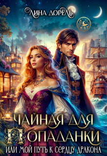Чайная для попаданки или мой путь к сердцу дракона