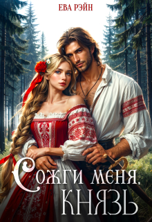 Сожги меня, князь!