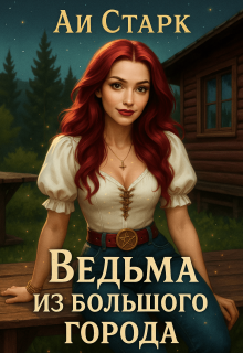 Ведьма из большого города