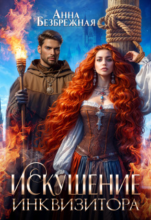 Искушение инквизитора
