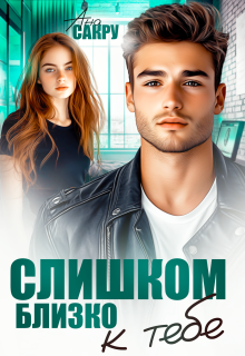 Слишком близко к тебе