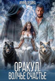 Оракул. Волчье счастье