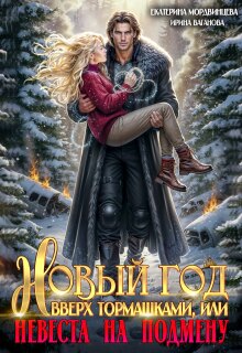 Новый год вверх тормашками, или Невеста на подмену
