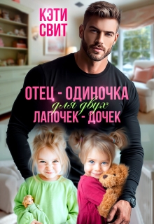 Отец-одиночка для двух лапочек-дочек