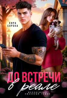 До встречи в реале