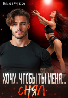 Хочу, чтобы ты меня снял