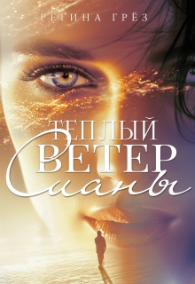 Теплый ветер Сианы