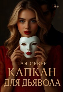 Капкан для дьявола