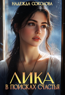 Лика в поисках счастья