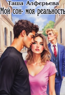 Мой сон — моя реальность
