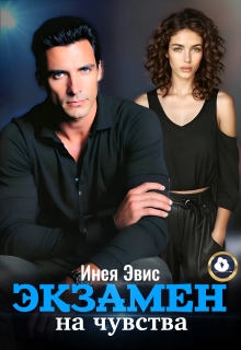 Экзамен на чувства