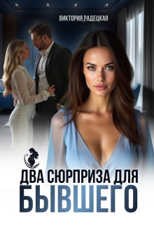 Два сюрприза для бывшего