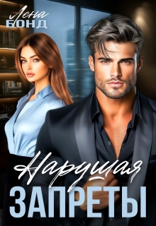 Нарушая запреты. Босс-бывший