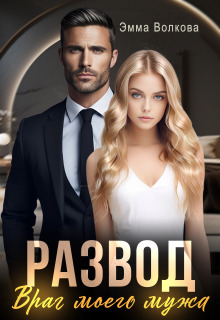 Развод. Враг моего мужа