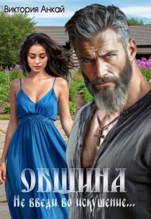 Община. Не введи во искушение