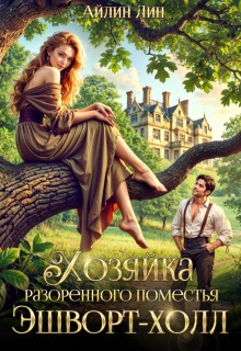 Хозяйка разорённого поместья Эшворт-холл
