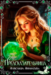 Предсказательница