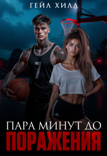 Пара минут до поражения