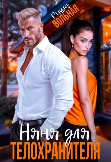 Няня для телохранителя