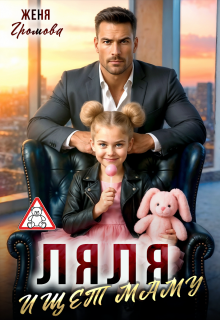 Ляля ищет маму