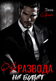 P.S. Развода не будет
